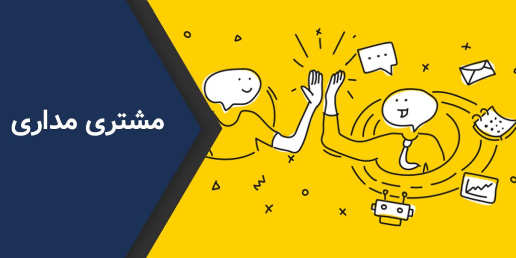 مشتری و مشتری مداری چیست مشتری و مشتری مداری چیست