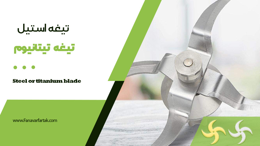 تیغه تیتانیوم یا استیل ضد زنگ! کدام بهتر است؟ تیغه تیتانیوم یا استیل ضد زنگ! کدام بهتر است؟